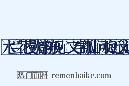 木兰花慢次韵陈见心文学孤山问梅近义词是什么意思的图片